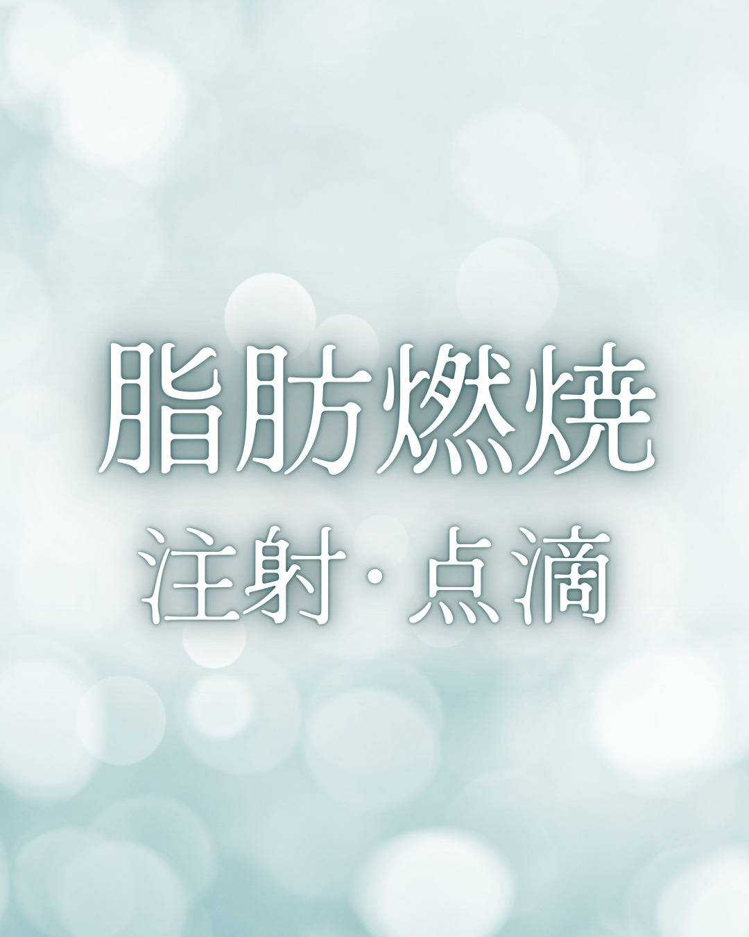 Drip Medical Instagram投稿